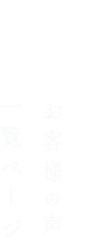 結 お客様の声 一覧ページ