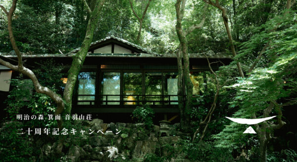 音羽山荘 二十周年記念キャンペーン｜明治の森 箕面 音羽山荘